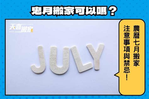 鬼月搬家|【鬼月搬家注意】農曆七月可以搬家嗎？不能輕忽這6件注意事項